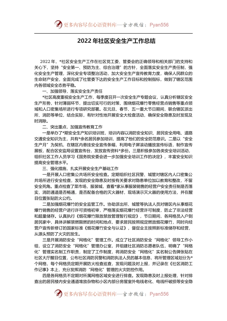 2022年社区安全生产工作总结.docx_第1页