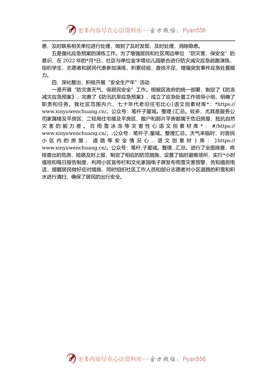 2022年社区安全生产工作总结.docx_第2页