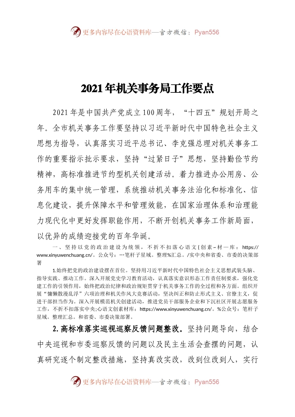 2021年机关事务局工作要点.docx_第1页