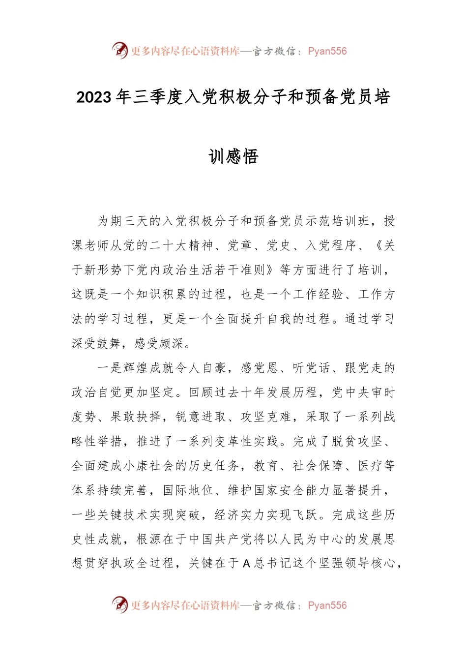 2023年三季度入党积极分子和预备党员培训感悟.docx_第1页