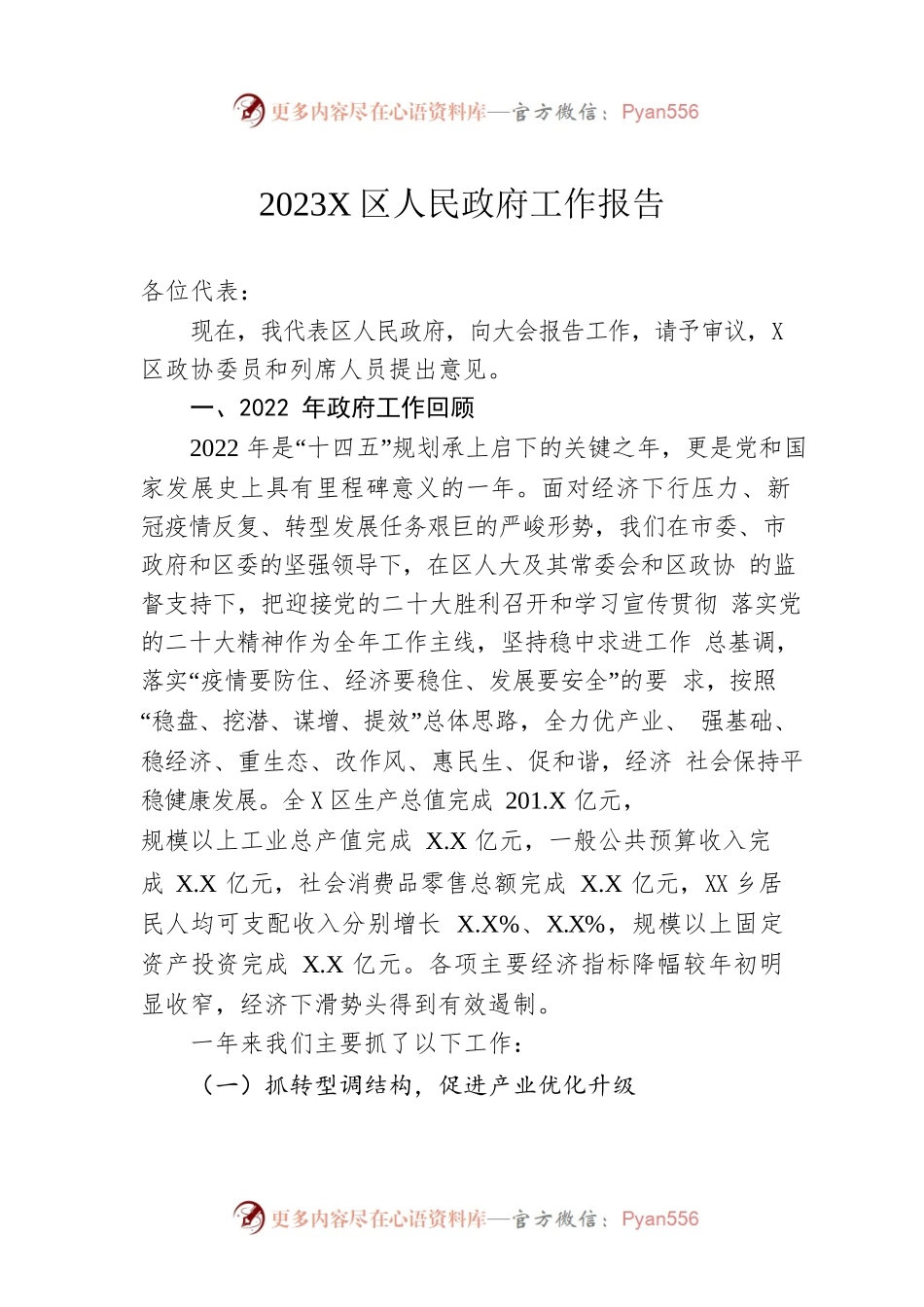 2023年X区人民政府工作报告（20230215-仅供阅读）.docx_第1页