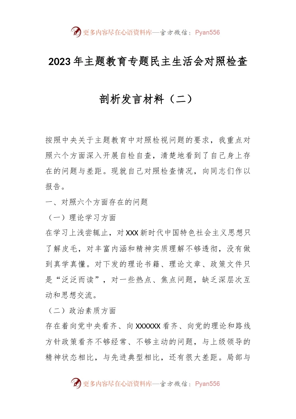 2023年主题教育专题民主生活会对照检查剖析发言稿材料（二）.docx_第1页