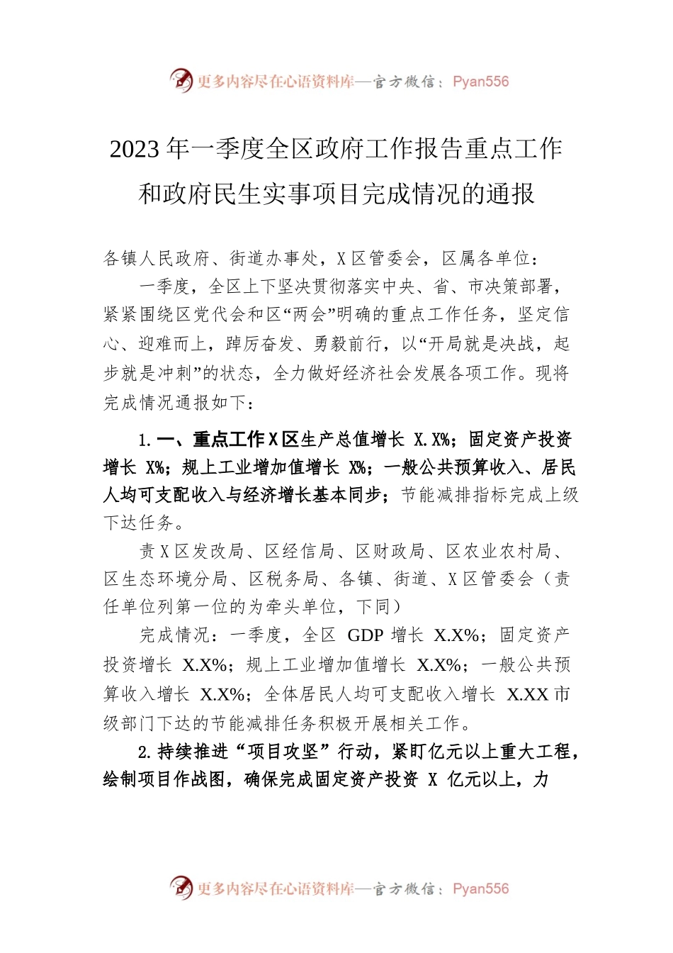 2023年一季度全区政府工作报告重点工作和政府民生实事项目完成情况的通报（20230504-仅供阅读）.docx_第1页