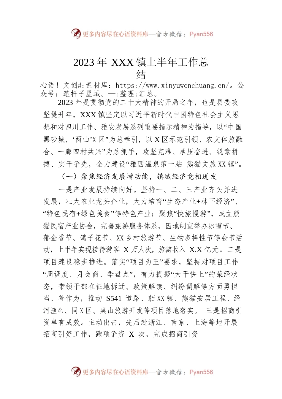 2023年XX镇上半年工作总结（20230531）.docx_第1页