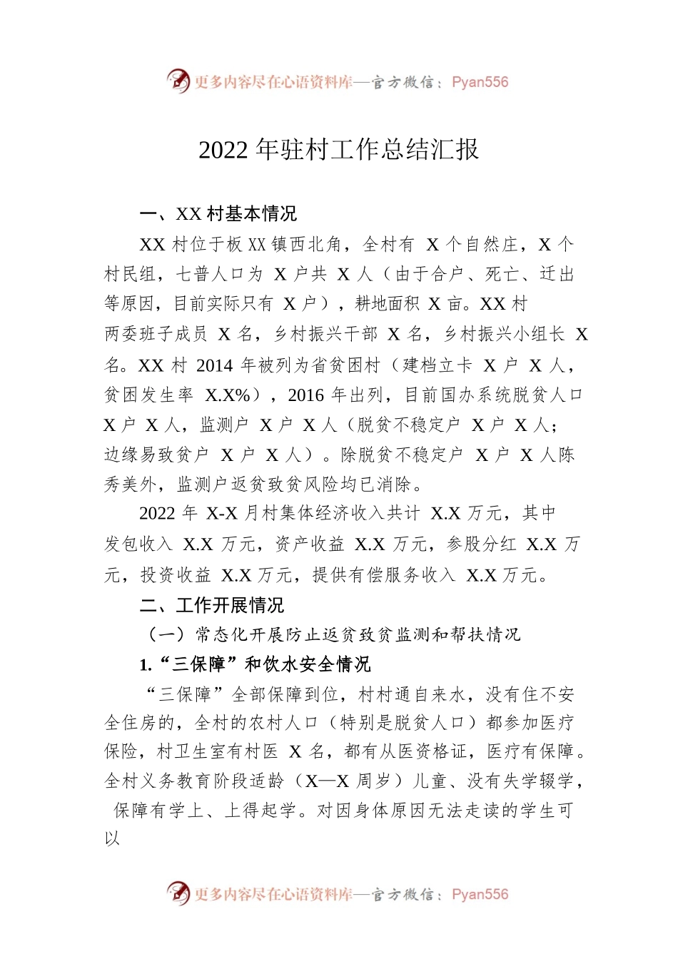 2022年驻村工作总结汇报（20221225）.docx_第1页