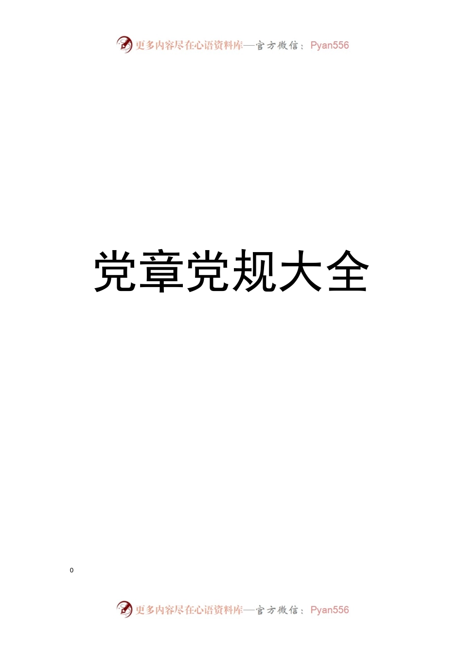 (130部）最新党章党规大全.docx_第1页