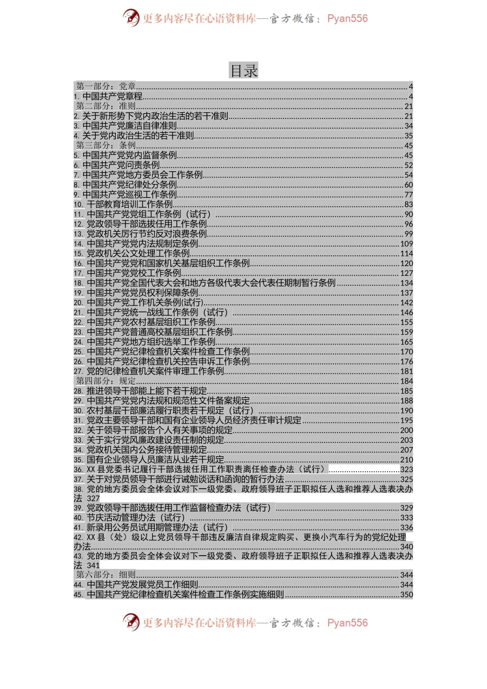 (130部）最新党章党规大全.docx_第2页