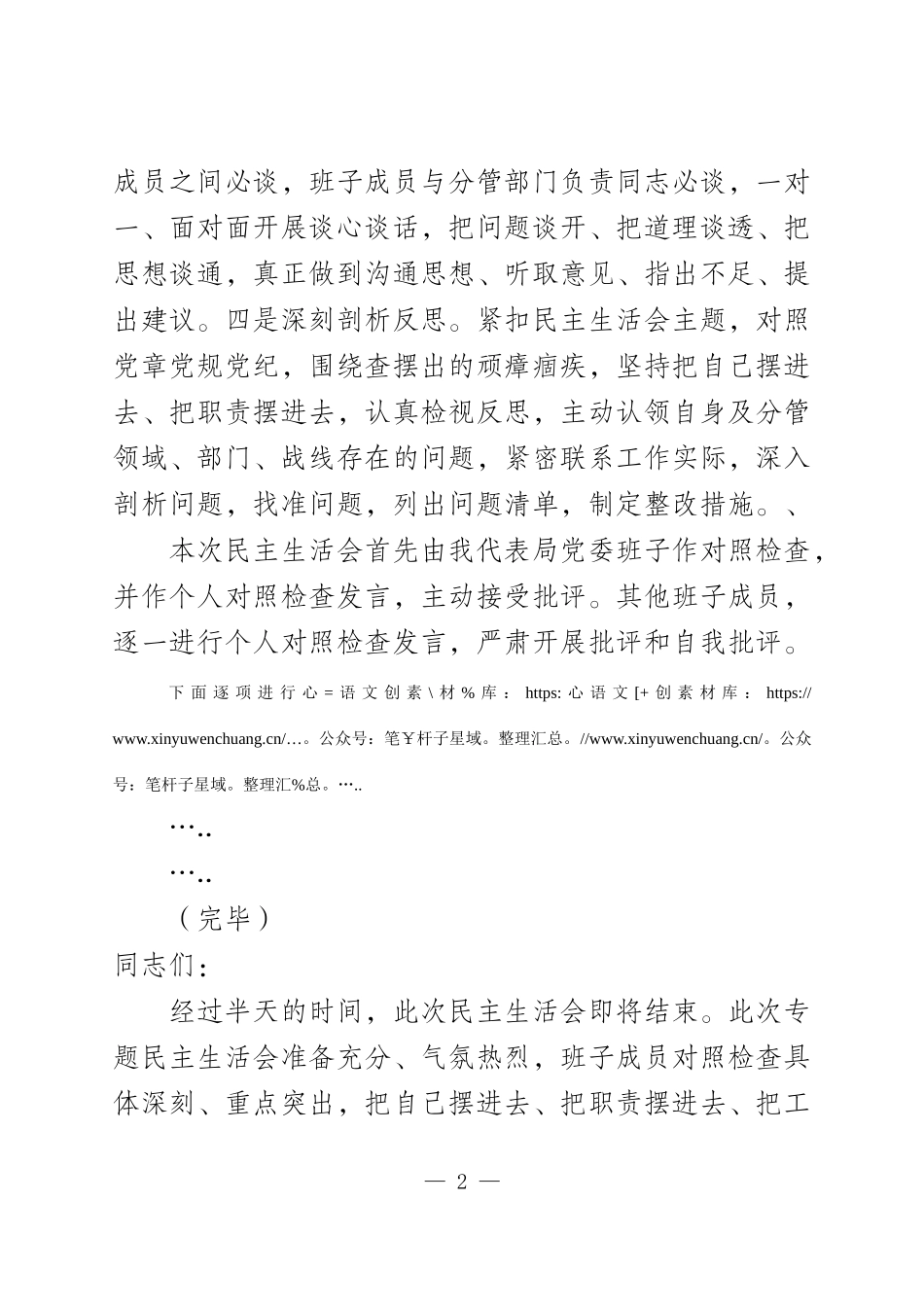 04.XXGA局教育整顿专题民主生活会.docx_第2页