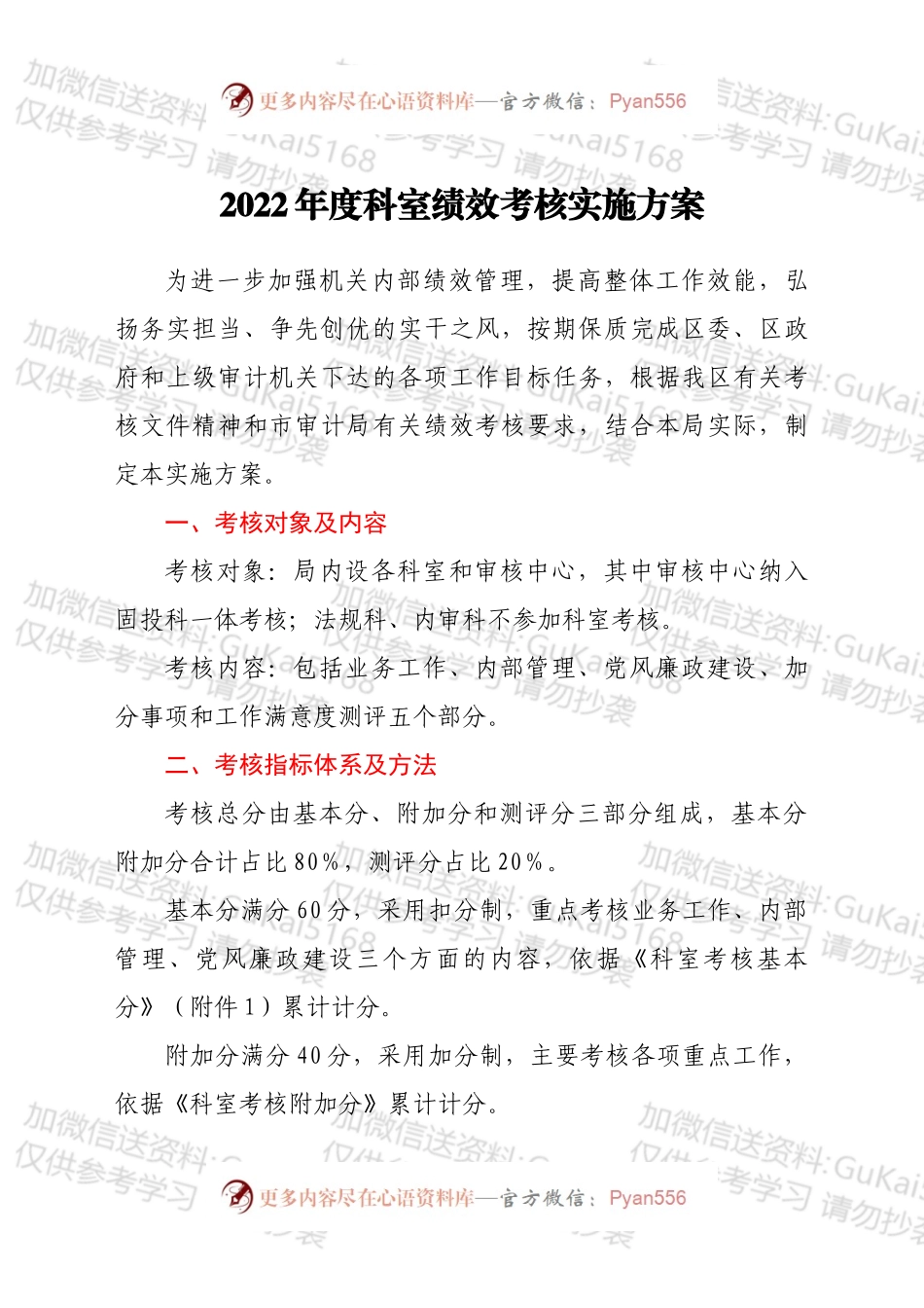 2022年度科室绩效考核实施方案.docx_第1页