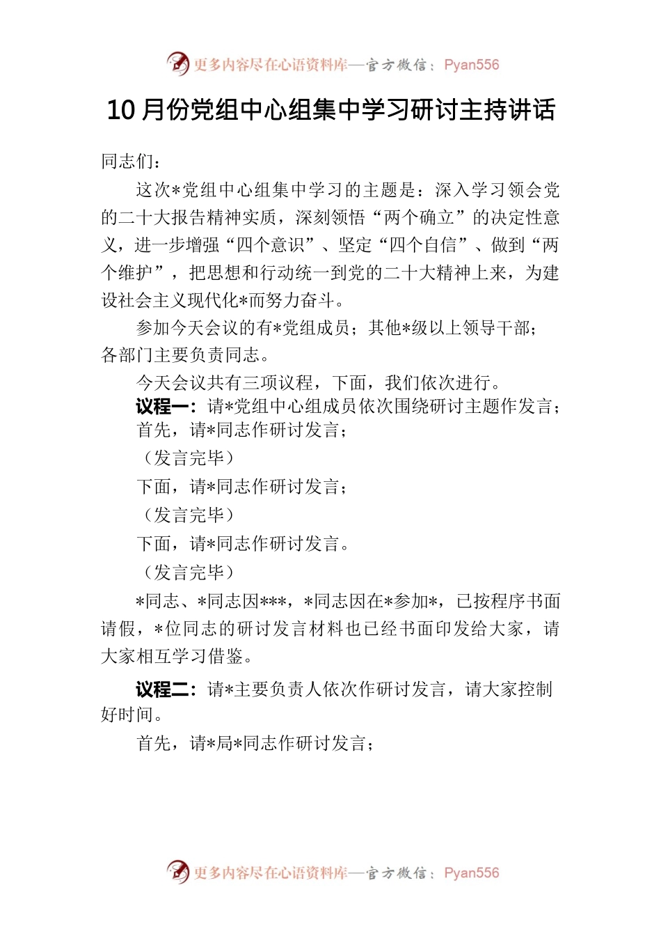 10月份党组中心组集中学习研讨主持讲话.docx_第1页