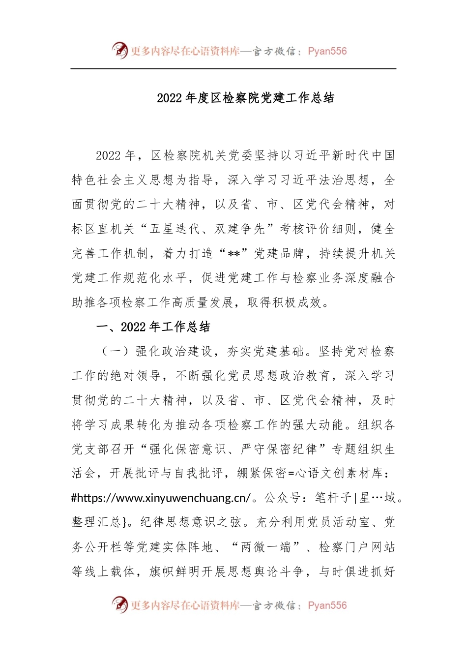 2022年度区检察院党建工作总结.docx_第1页