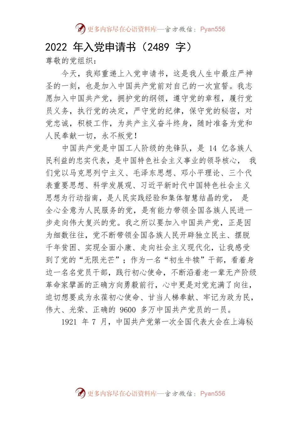 2022年入党申请书（20大后）.docx_第1页