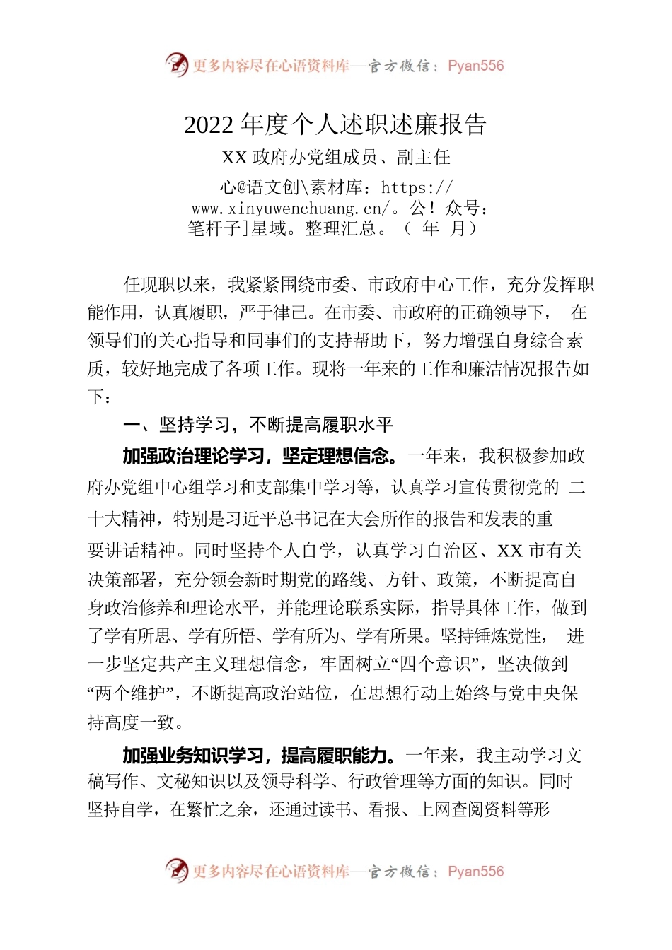 2022年个人述职述廉报告-政府办党组成员.docx_第1页