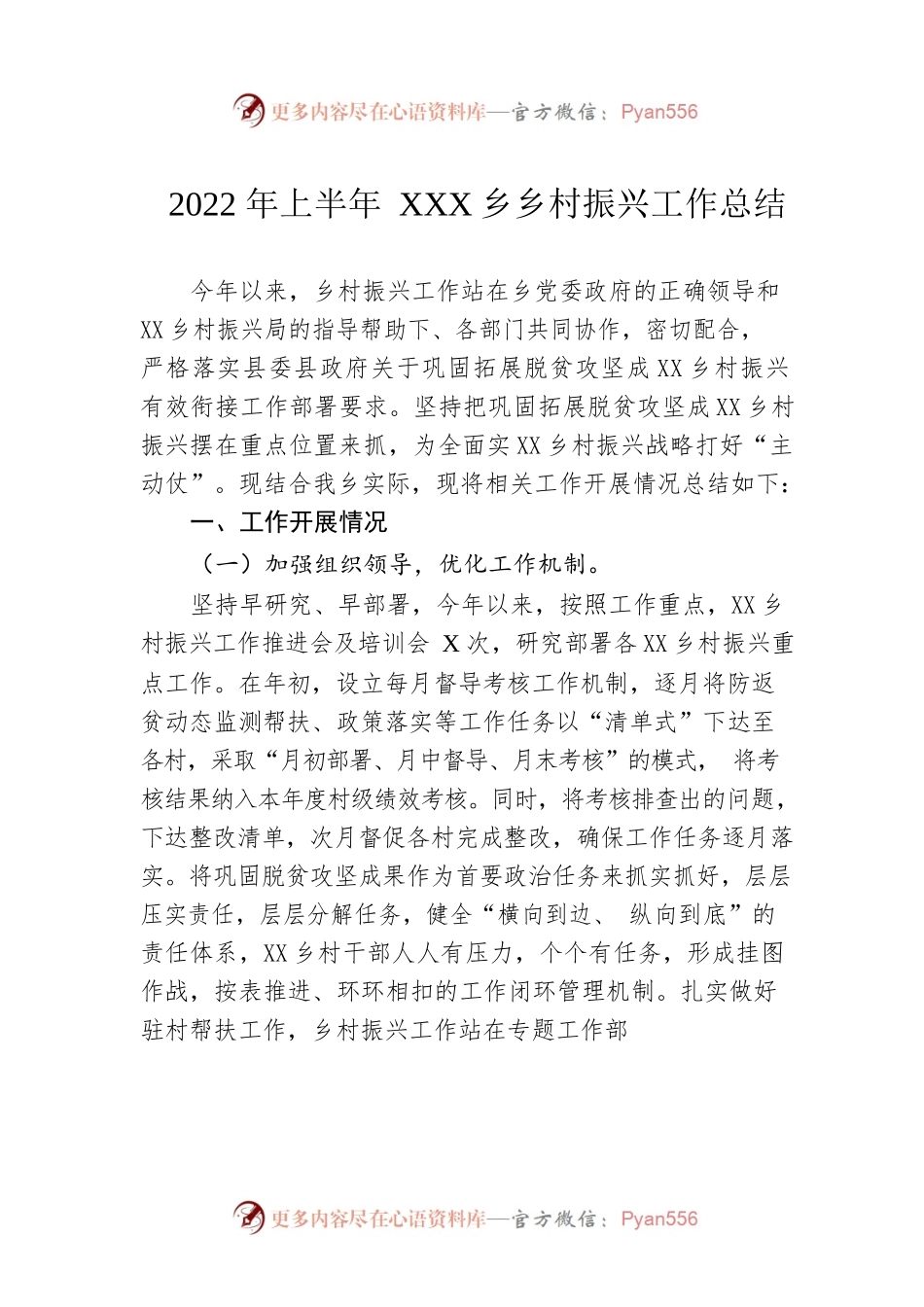 2022年上半年XX乡乡村振兴工作总结.docx_第1页