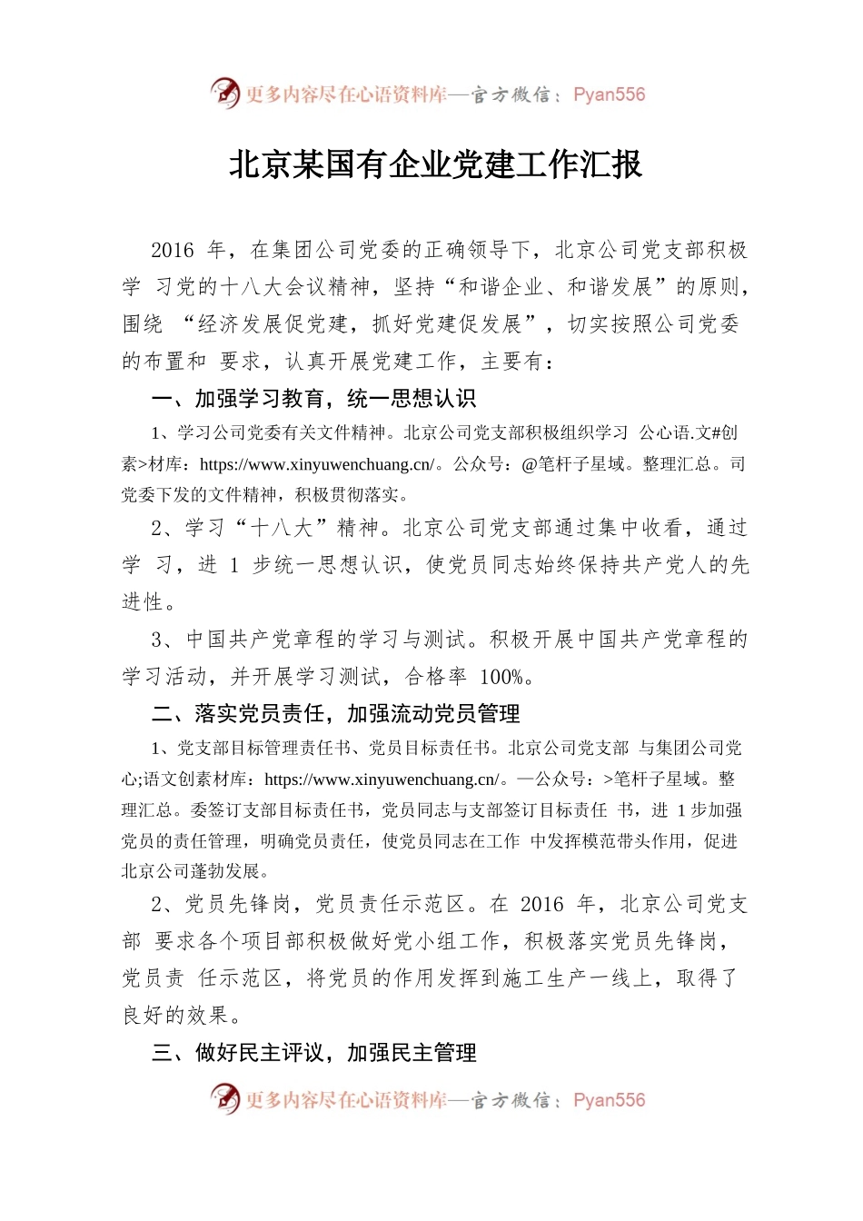 10-北京某国有企业党建工作汇报.docx_第1页
