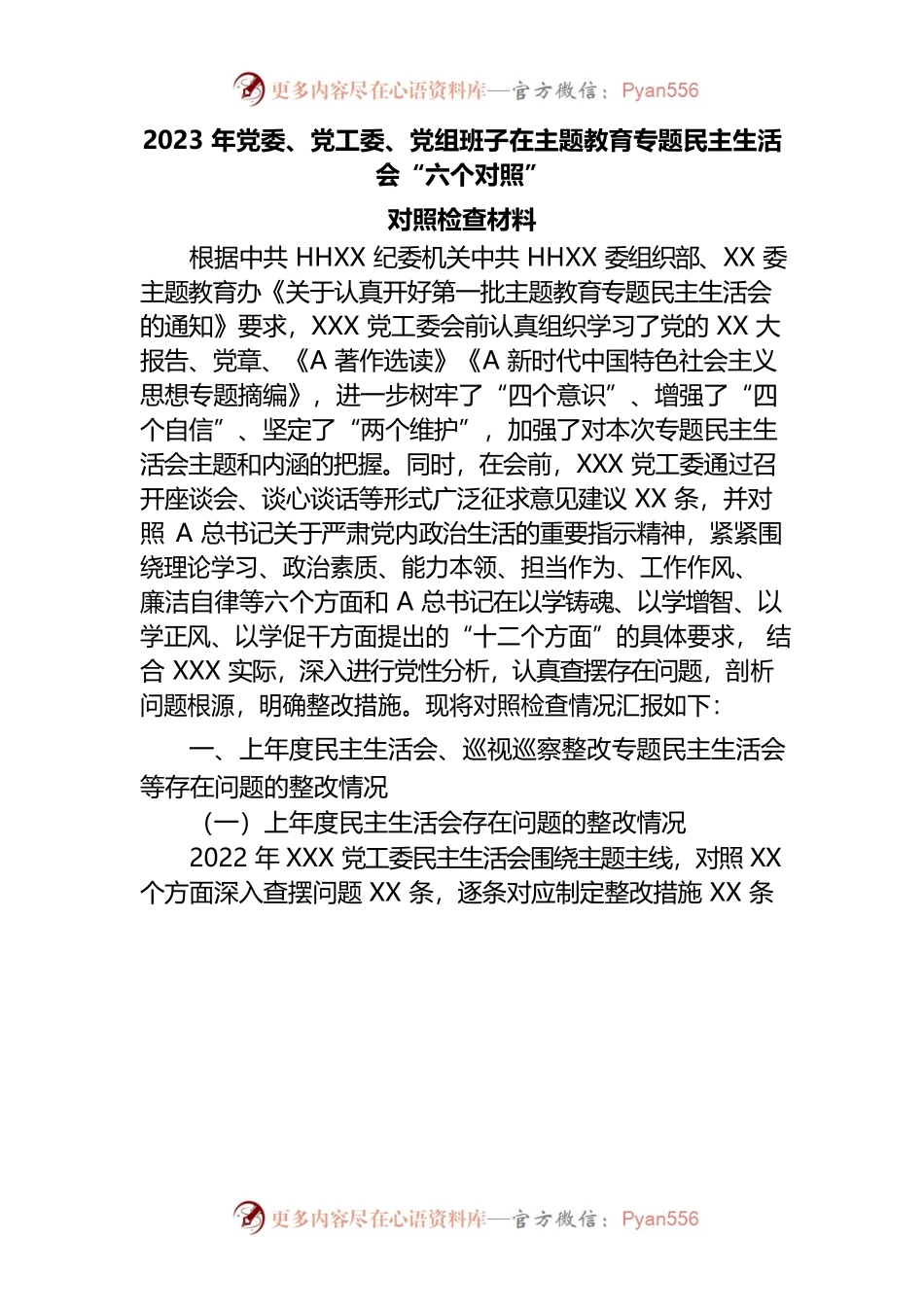 2023年党委、党工委、党组班子在主题教育专题民主生活会“六个对照”.docx_第1页