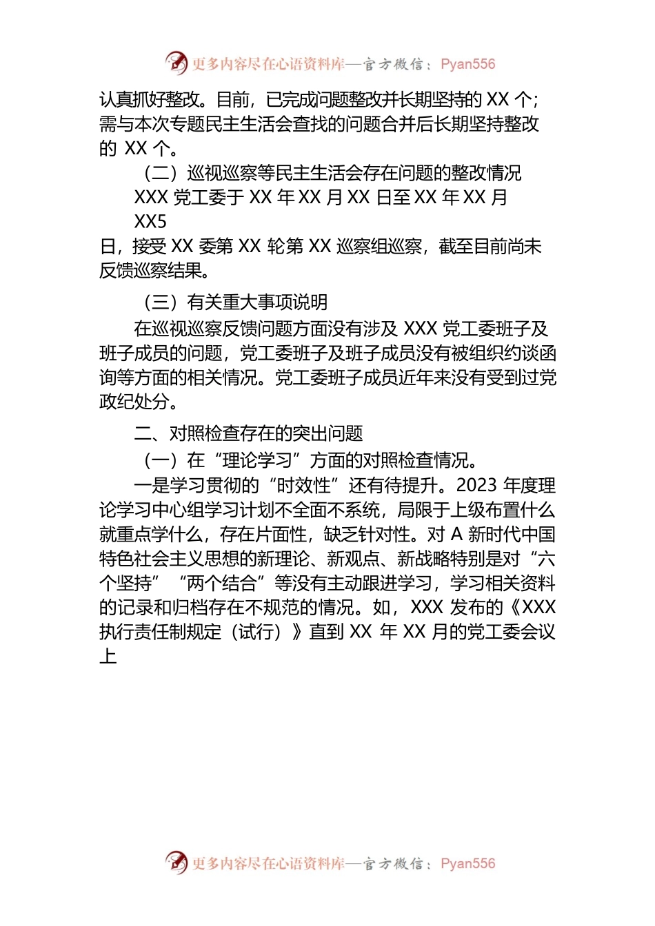 2023年党委、党工委、党组班子在主题教育专题民主生活会“六个对照”.docx_第2页