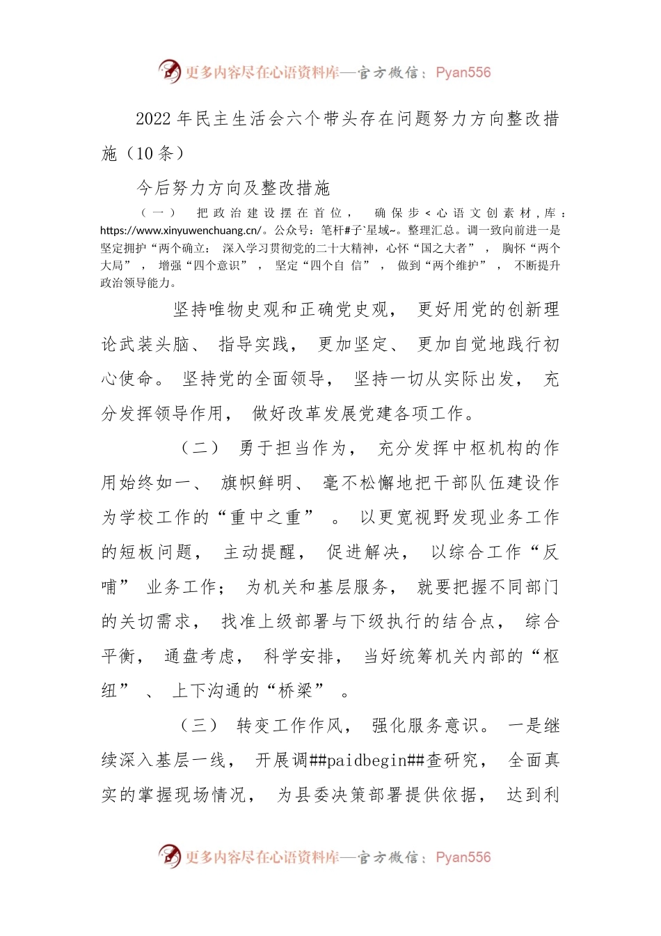 (10条)2022年民主生活会六个带头存在问题努力方向整改措施.docx_第1页