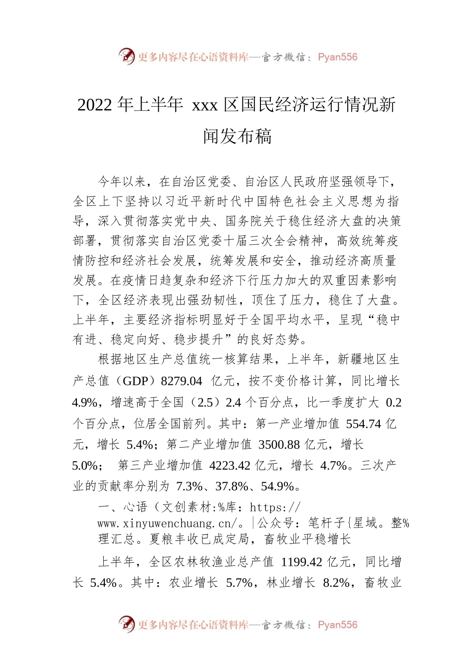2022年上半年xxx区国民经济运行情况新闻发布稿.docx_第1页