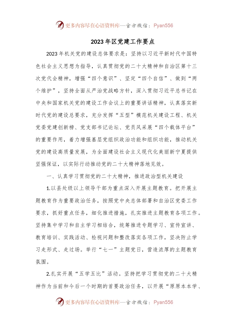 2023年区党建工作要点.docx_第1页