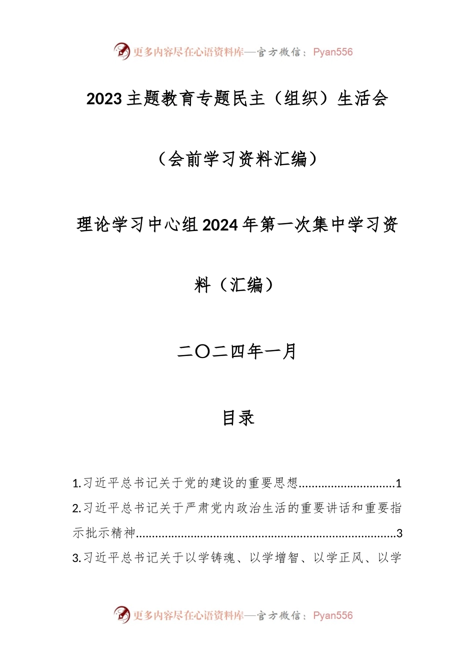 2023主题教育专题民主（组织）生活会（会前学习资料汇编）.docx_第1页