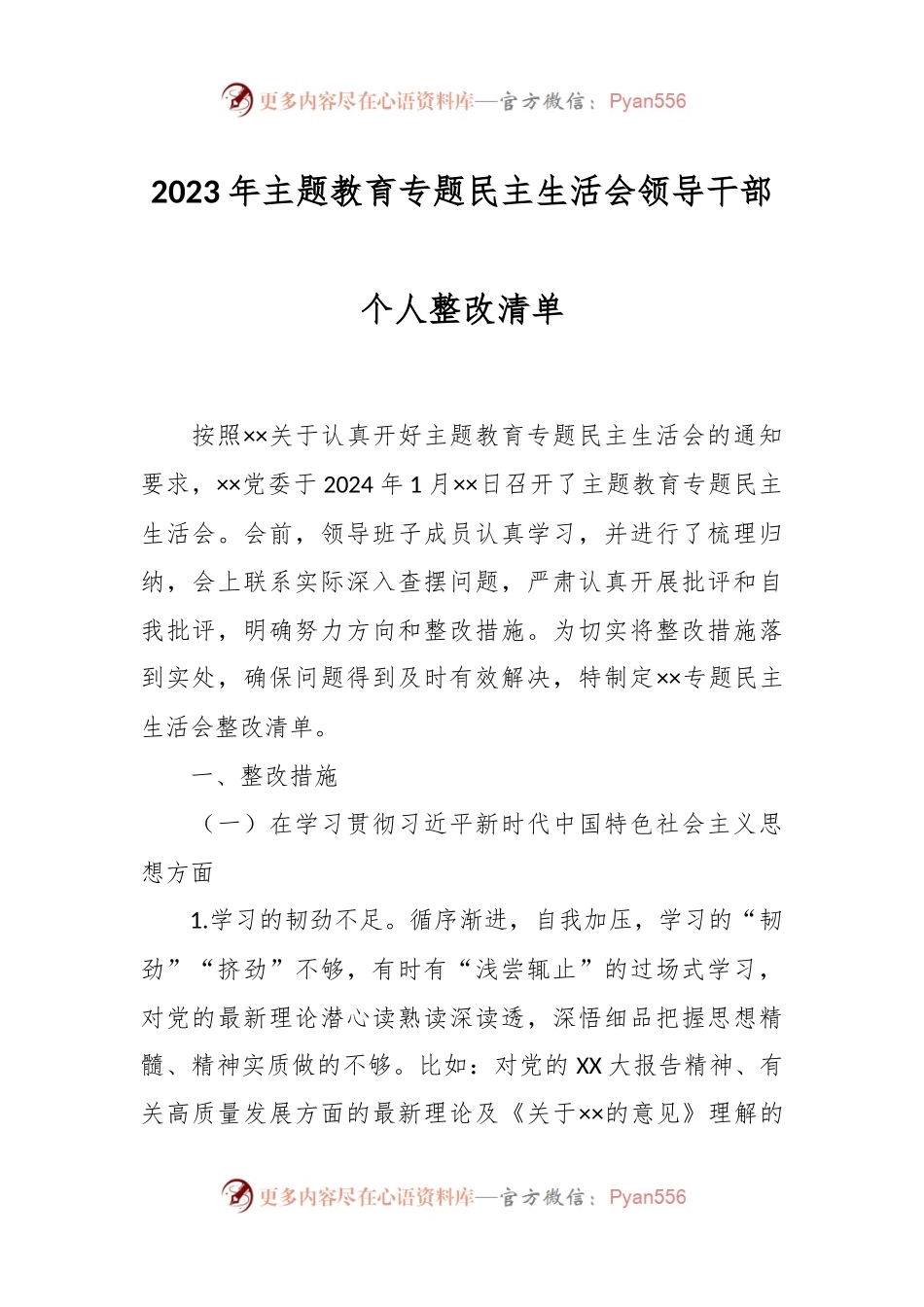 2023年主题教育专题民主生活会领导干部个人整改清单.docx_第1页