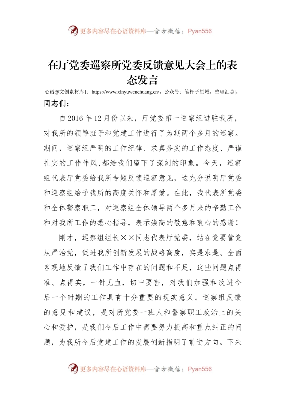 08—在厅党委巡察所党委反馈意见大会上的表态发言.docx_第1页