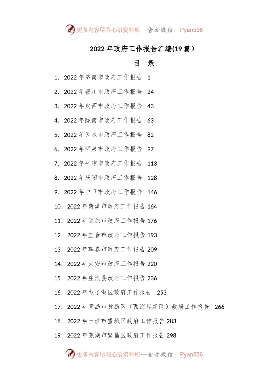 (19篇）2022年政府工作报告汇编.docx_第1页