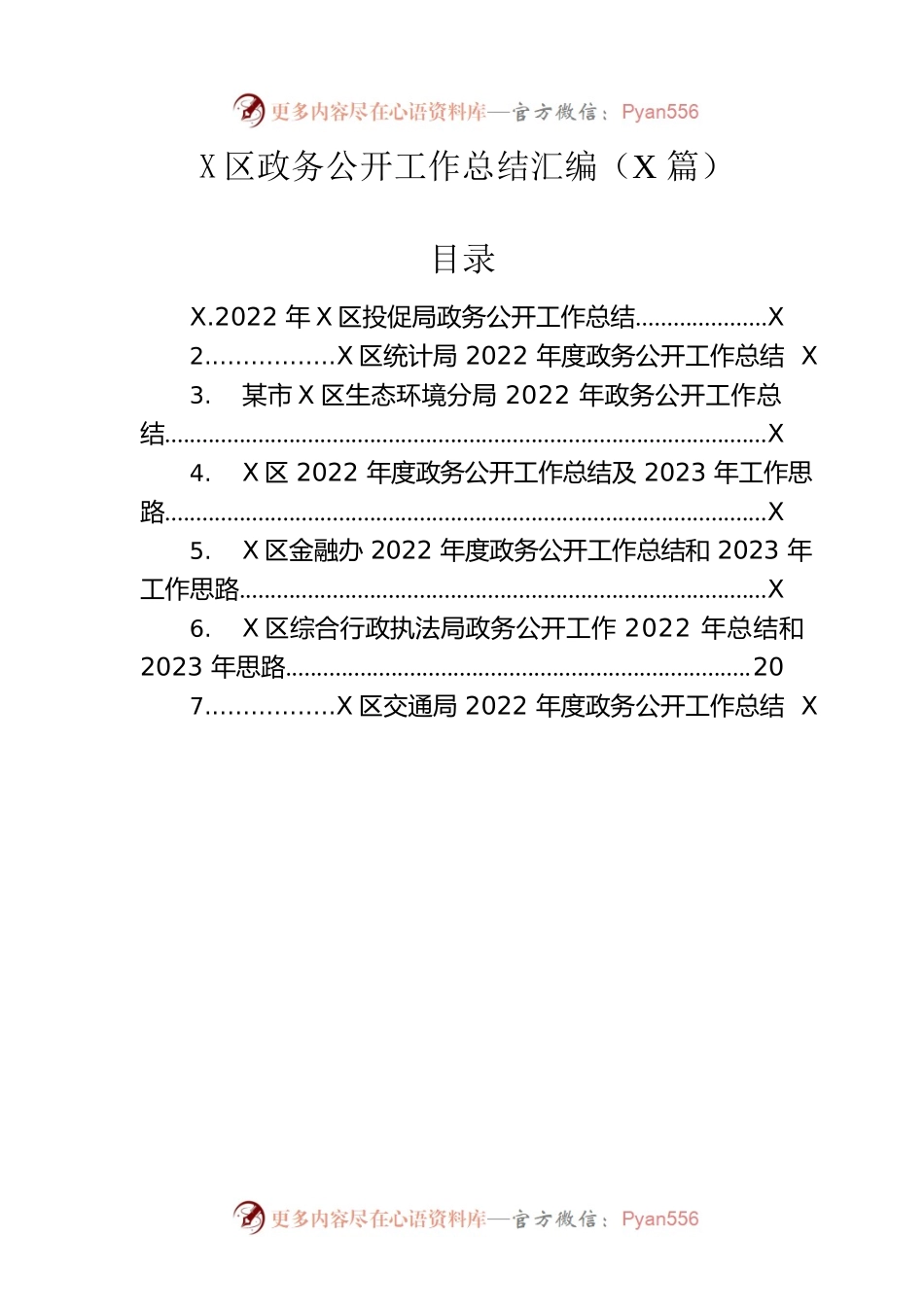 2022年区政务公开工作总结汇编（7篇）.docx_第1页