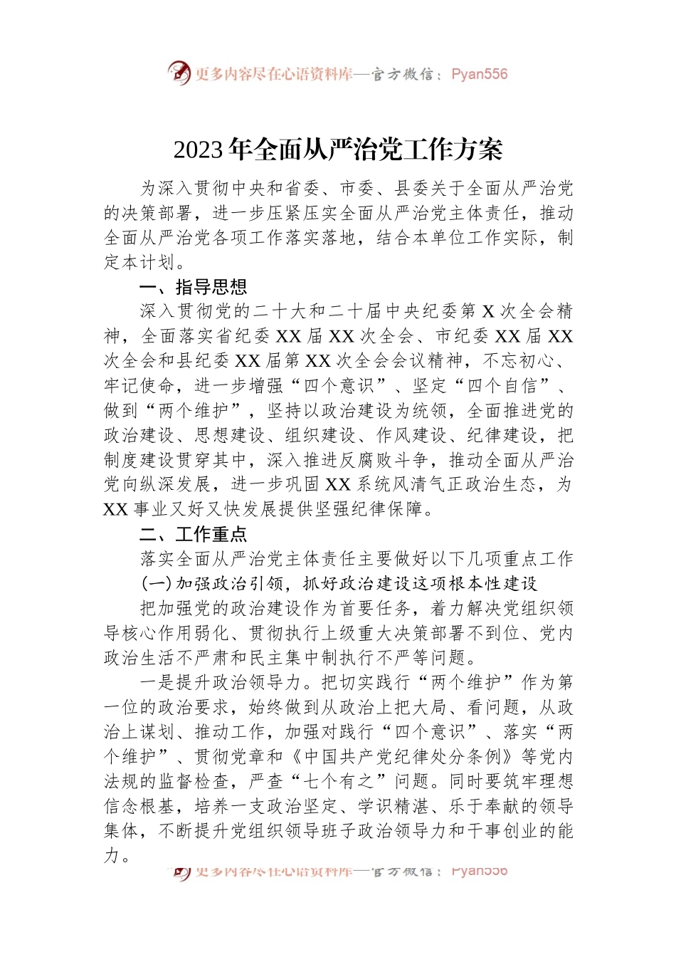 2023年全面从严治党工作方案.docx_第1页
