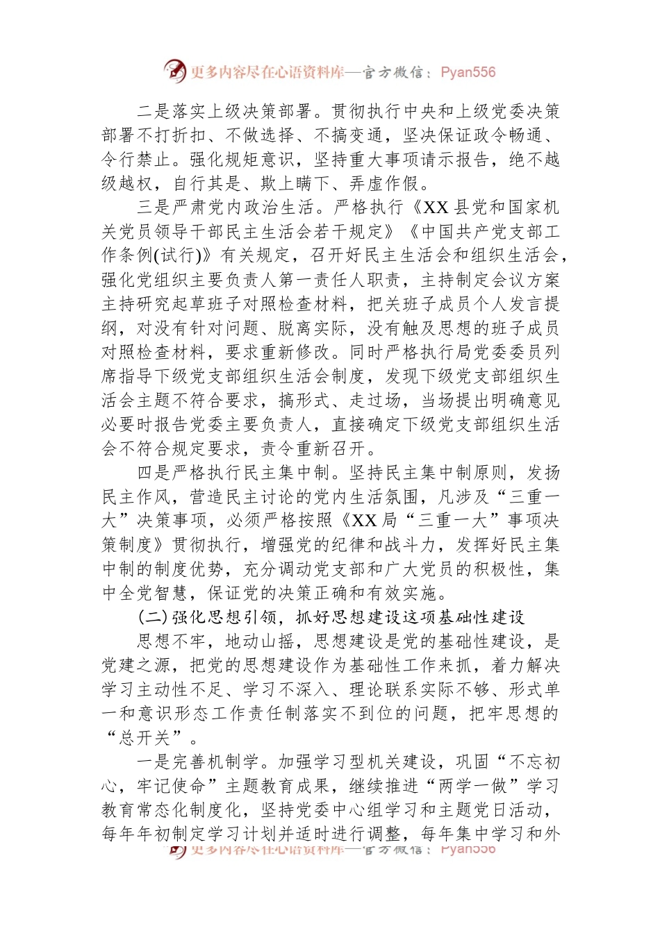 2023年全面从严治党工作方案.docx_第2页