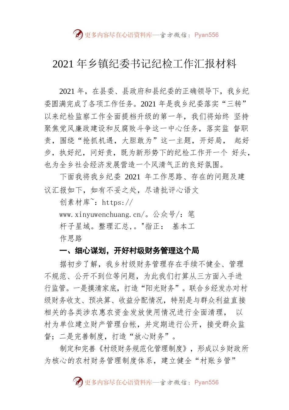 2021年乡镇纪委书记纪检工作汇报材料.docx_第1页