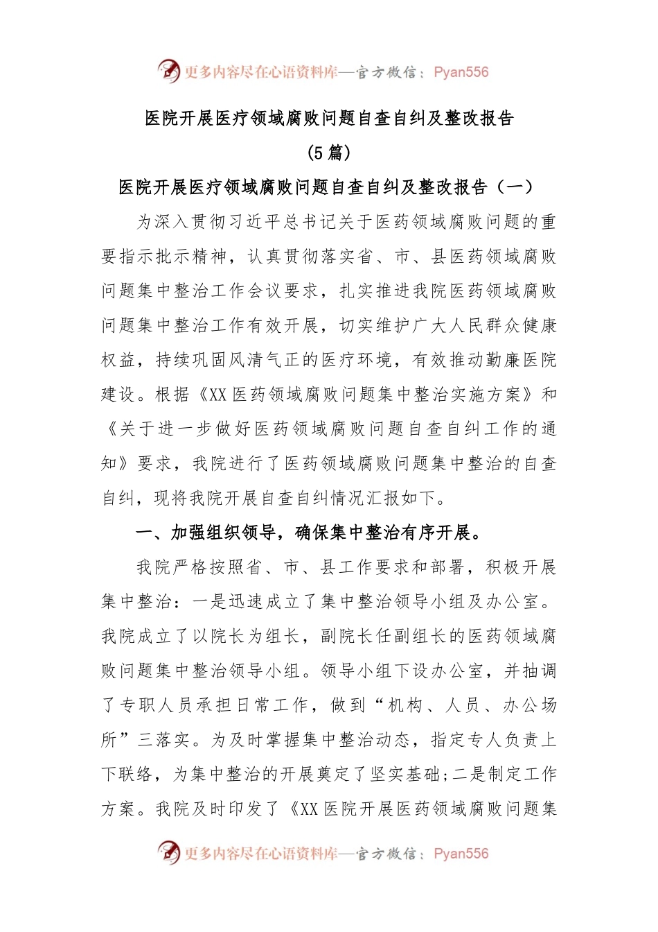 (5篇)医院开展医疗领域腐败问题自查自纠及整改报告.docx_第1页