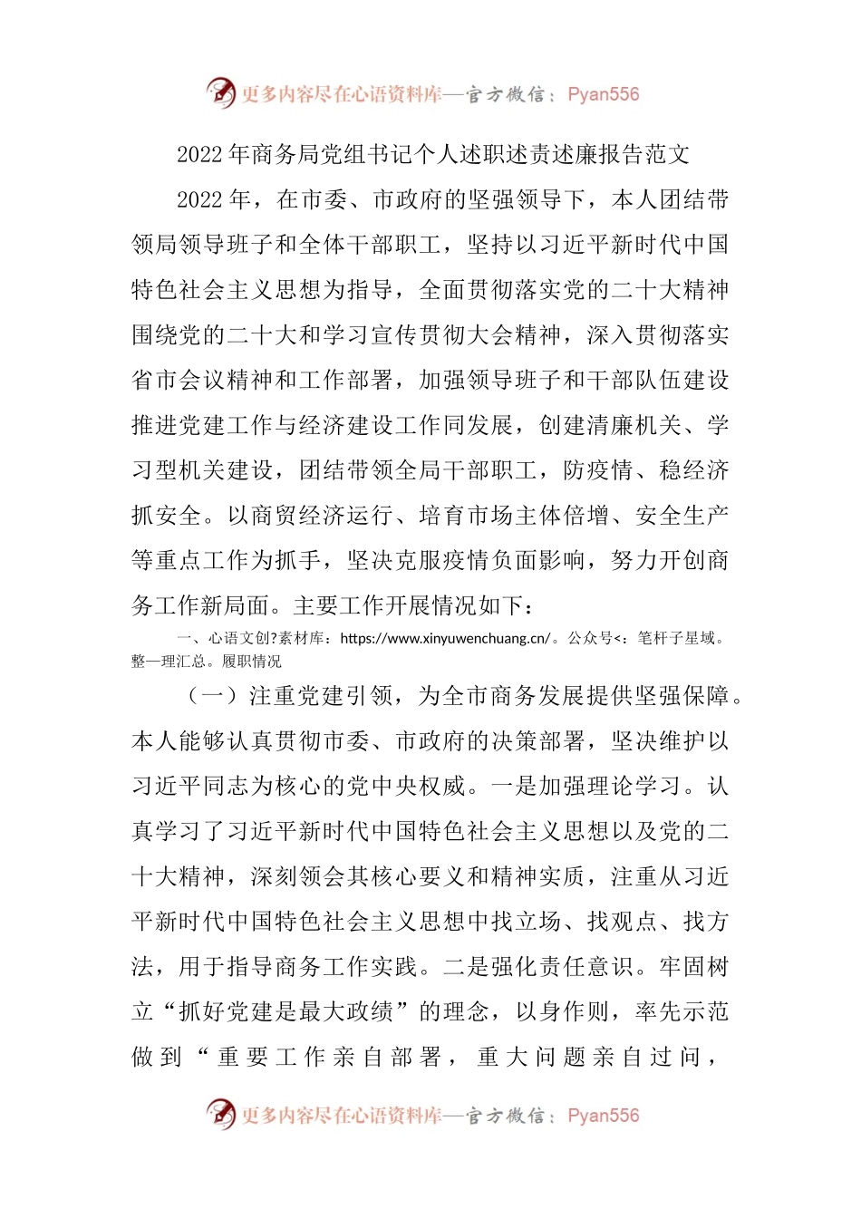 2022年商务局党组书记个人述职述责述廉报告范文.docx_第1页