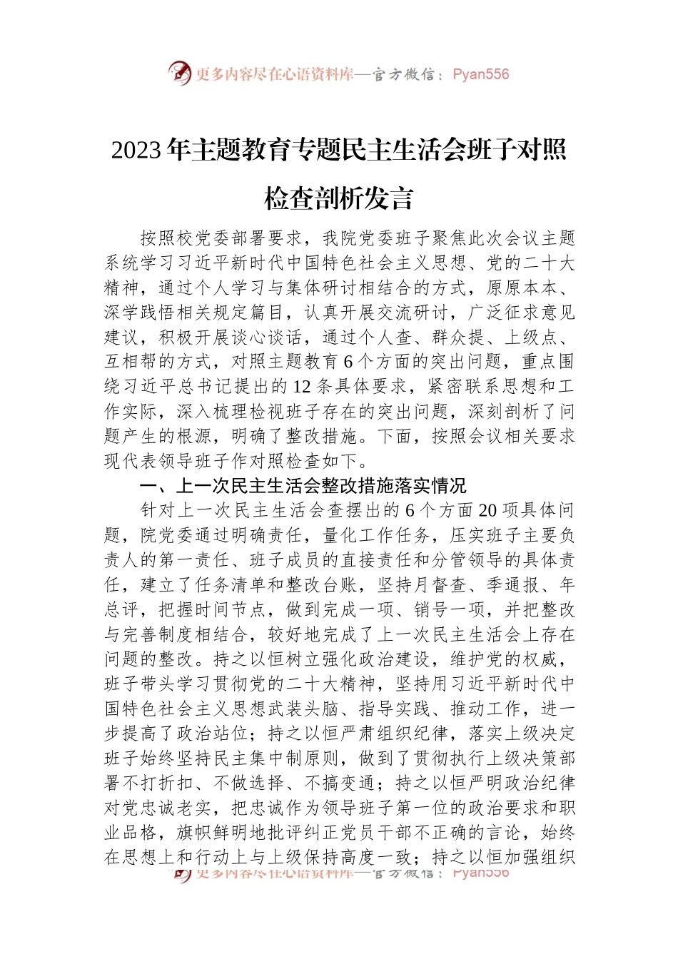 2023年主题教育专题民主生活会班子对照检查剖析发言.docx_第1页