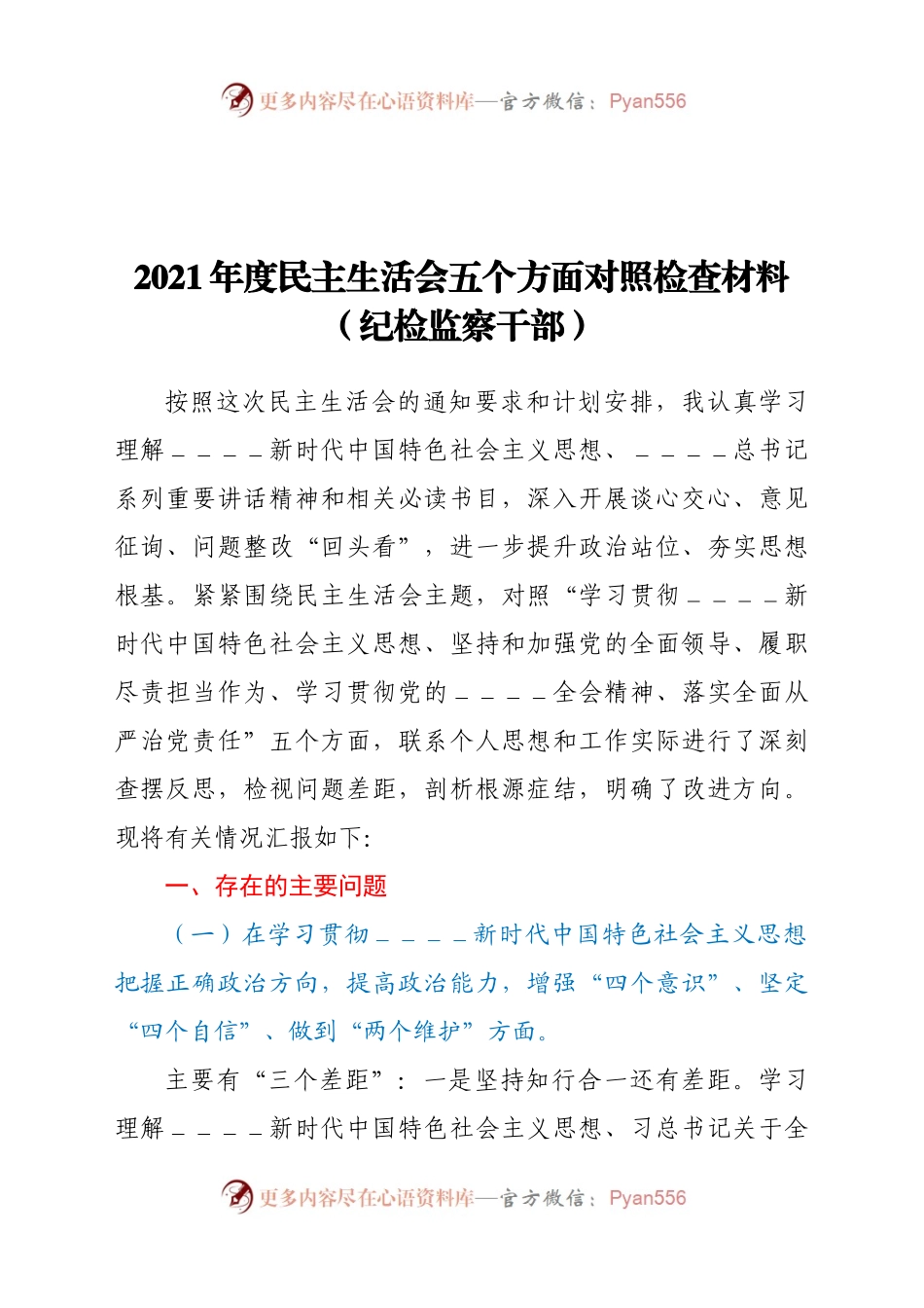 2021年度民主生活会五个方面对照检查材料（纪检监察干部）.docx_第1页