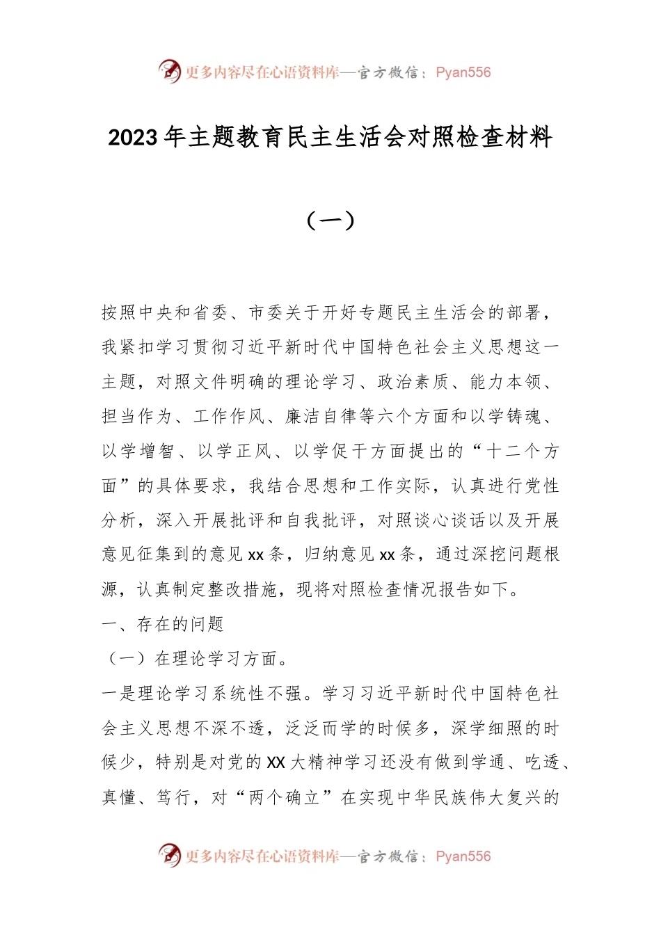 2023年主题教育民主生活会对照检查材料（一）.docx_第1页
