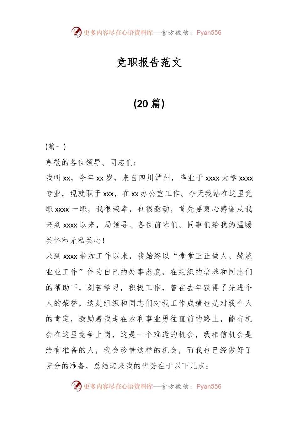 (20篇)竞职报告范文.docx_第1页
