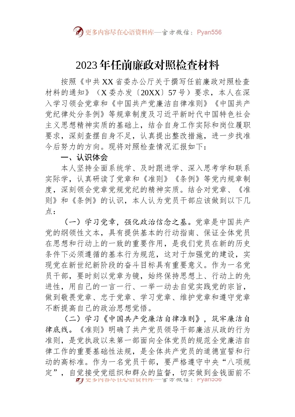 2023年任前廉政对照检查材料.docx_第1页