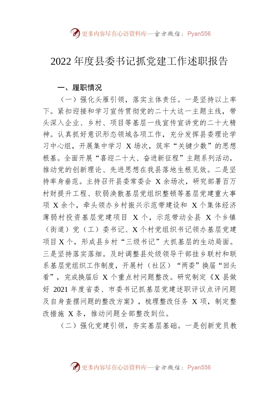 2022年度县委书记抓党建工作述职报告.docx_第1页