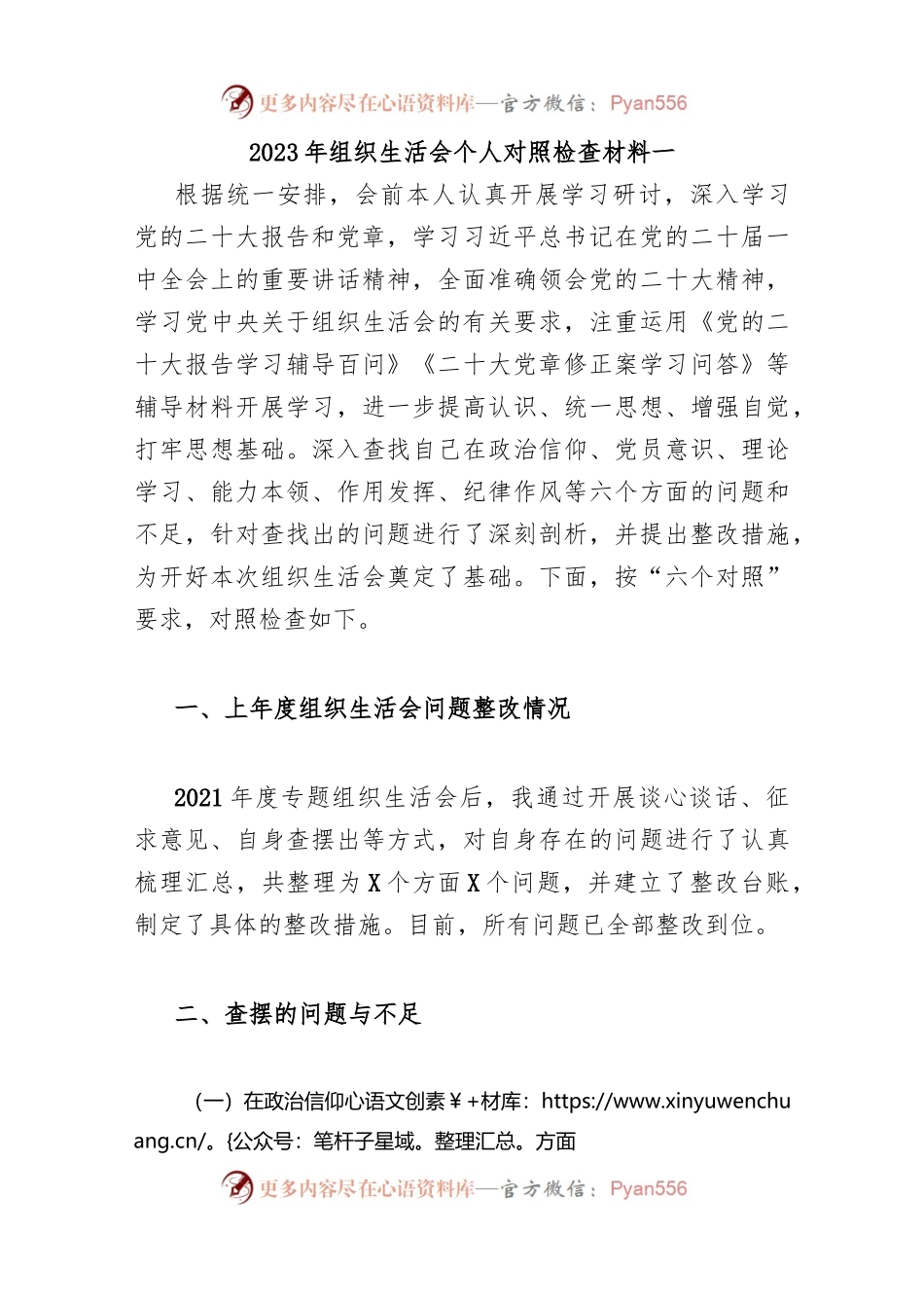 (6篇)2023年组织生活会个人对照检查材料(在政治信仰、党员意识、理论学习、能力本领、作用发挥、纪律作风6方面).docx_第2页