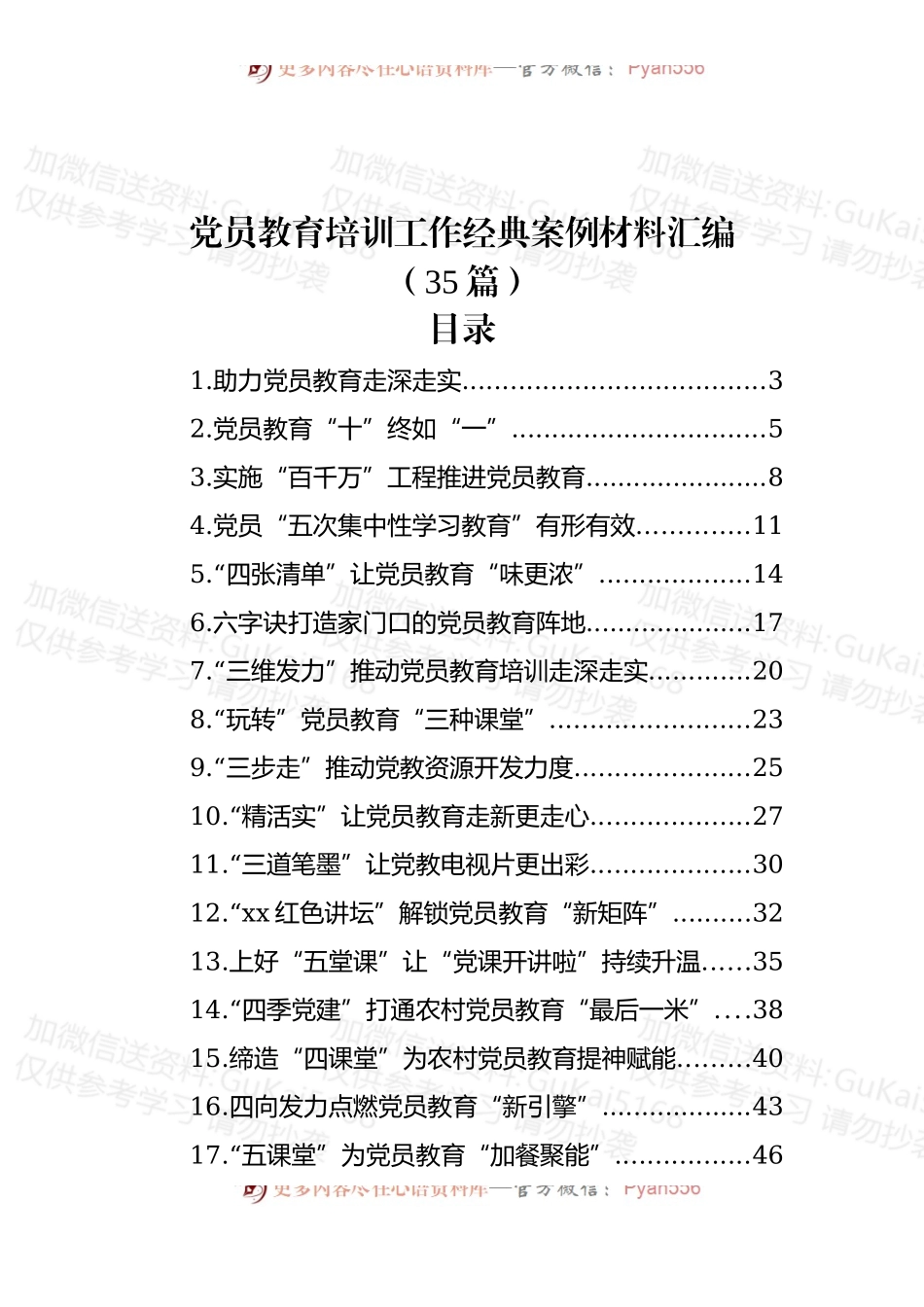 (35篇)党员教育培训工作经典案例材料汇编.docx_第1页