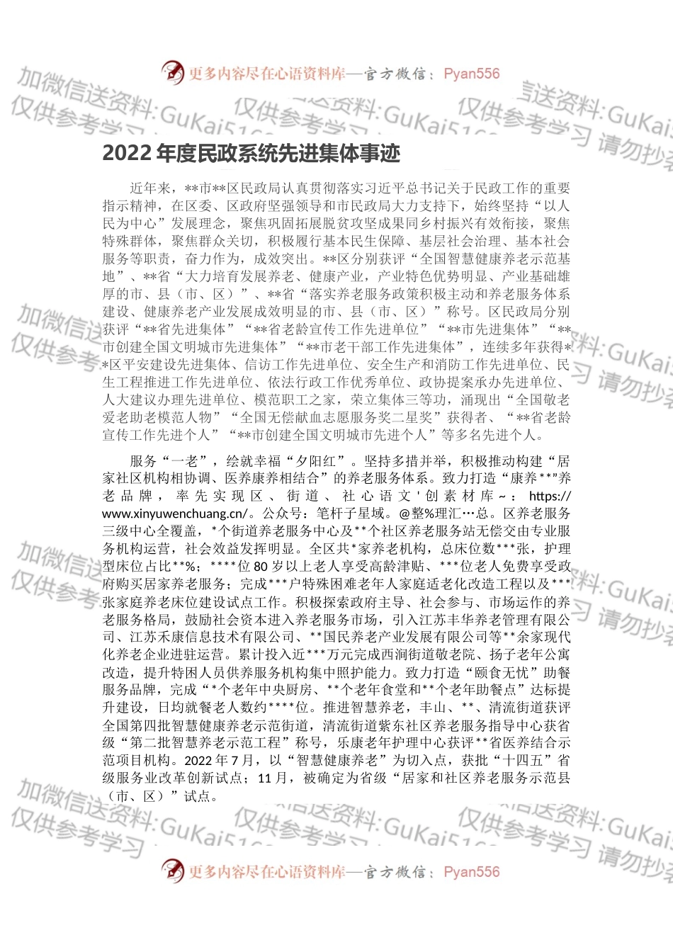 2022年度民政系统先进集体事迹.docx_第1页
