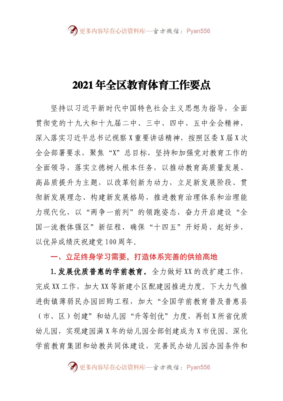 2021年全区教育体育工作要点.docx_第1页