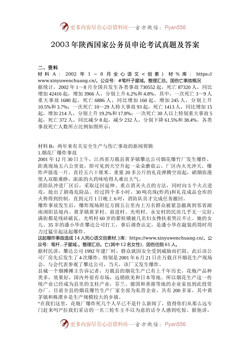 2003年陕西国家公务员申论考试真题及答案.docx_第1页