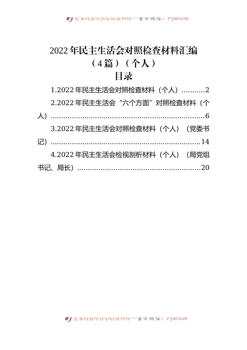 (4篇)2022年民主生活会对照检查材料汇编（个人）.docx_第1页