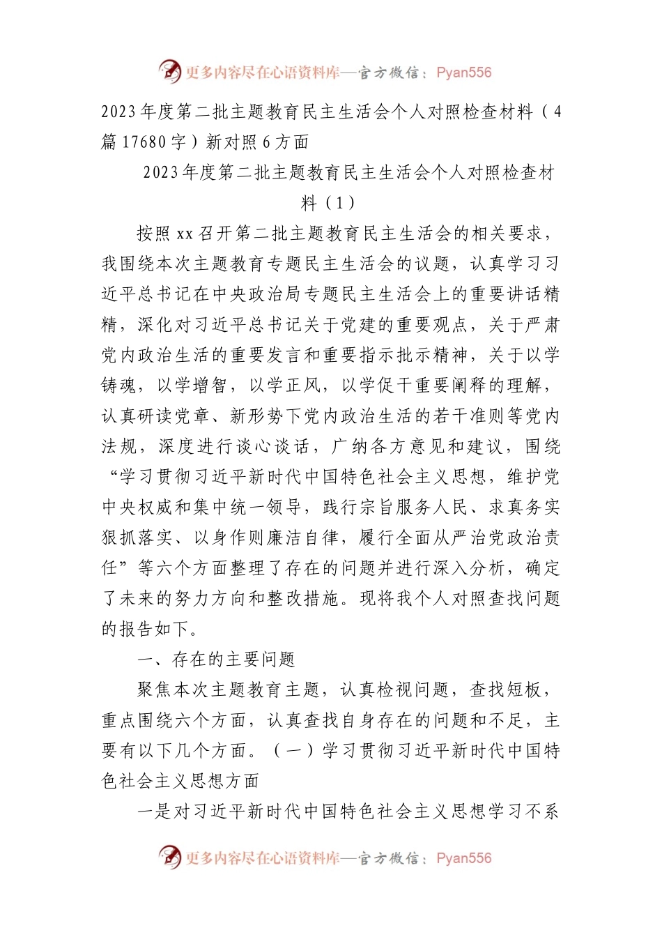 2023年主题教育民主生活会个人对照检查材料（践行宗旨等6个方面）4篇.docx_第1页