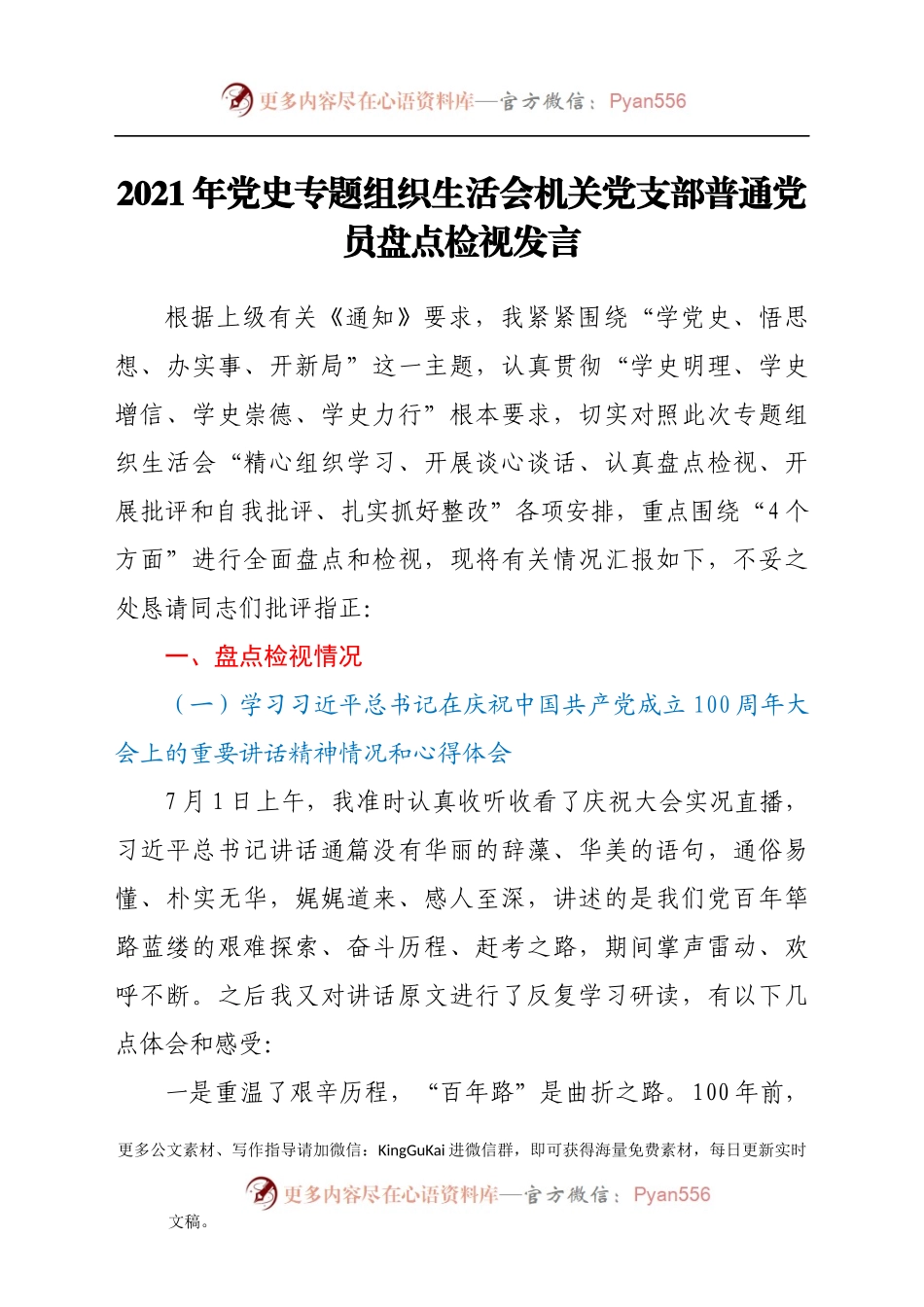 2021年党史专题组织生活会机关党支部普通党员盘点检视发言.docx_第1页