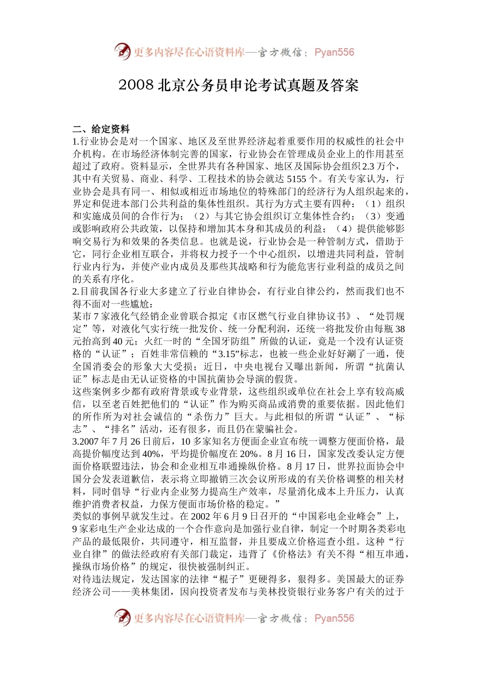 2008北京公务员申论考试真题及答案.docx_第1页