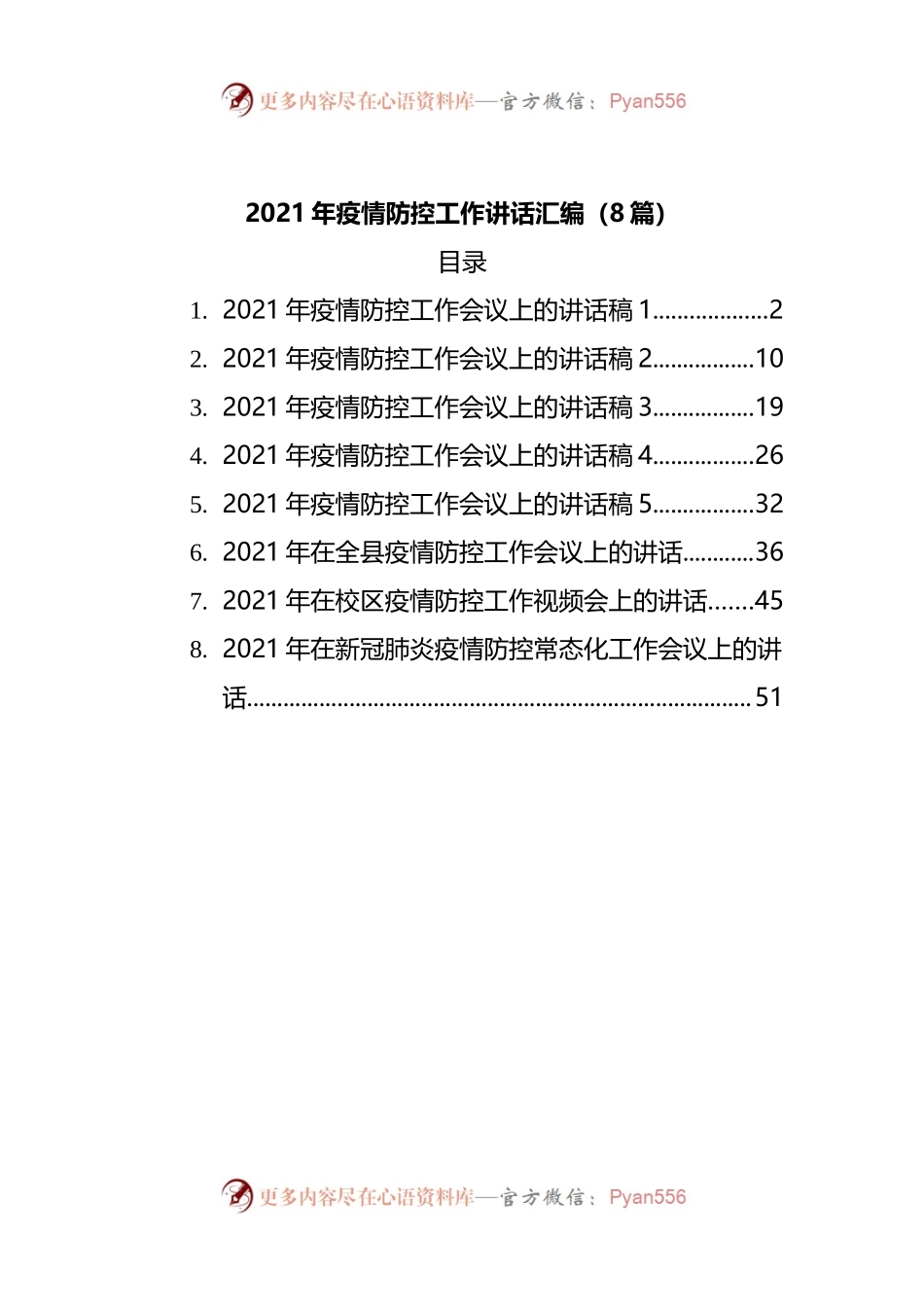 2021年疫情防控工作讲话汇编.docx_第1页